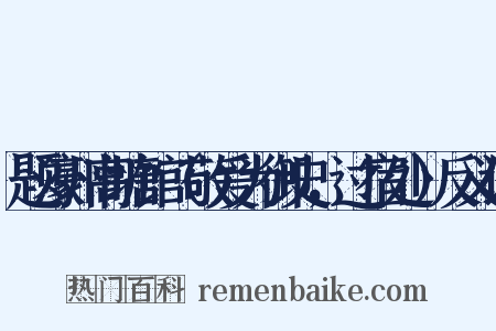 题濠州高塘馆（敬爱为御史，过宿处）反义词是什么意思的图片